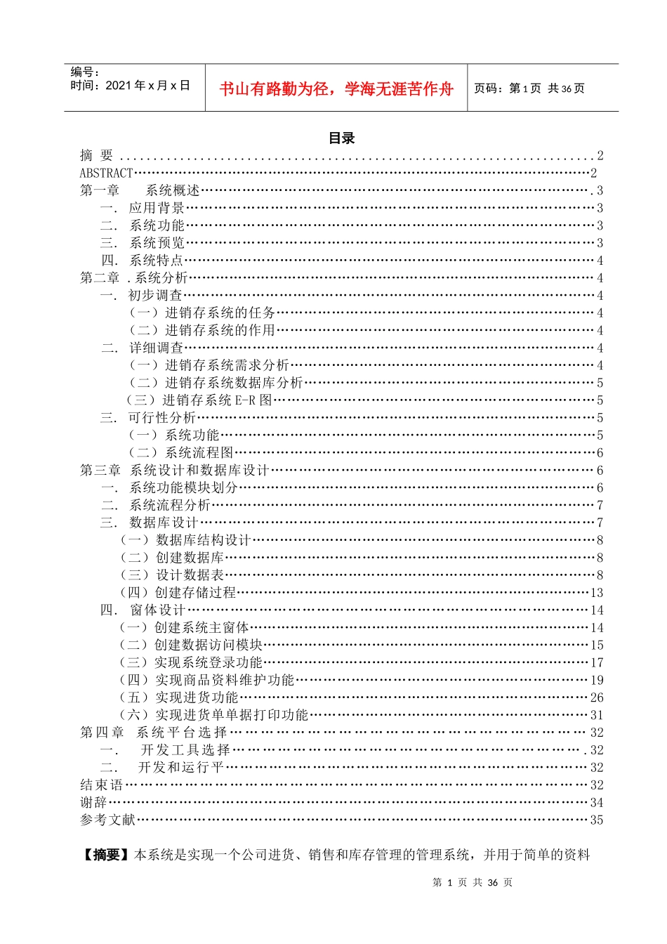 超市进销存系统_毕业论文_第1页