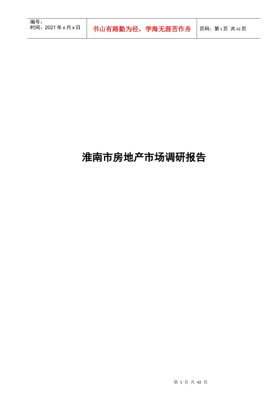淮南楼市调研报告_第1页