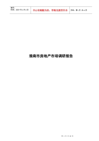 淮南楼市调研报告