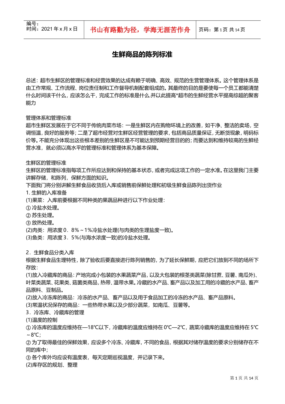 生鲜商品的陈列标准(DOC27页)_第1页