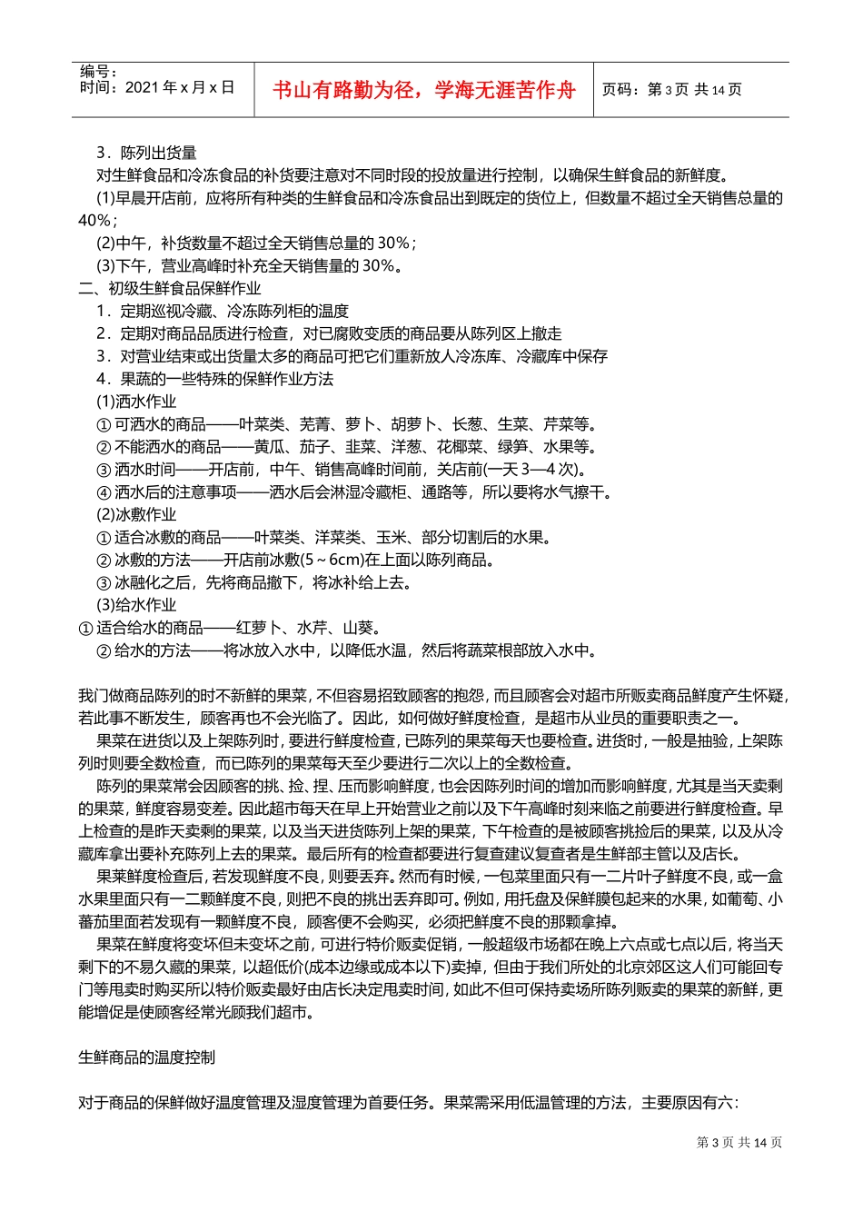 生鲜商品的陈列标准(DOC27页)_第3页