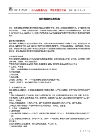 生鲜商品的陈列标准(DOC27页)