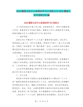 2024稽查大队中心组理论学习计划范文与2024稽查工作计划范文汇编