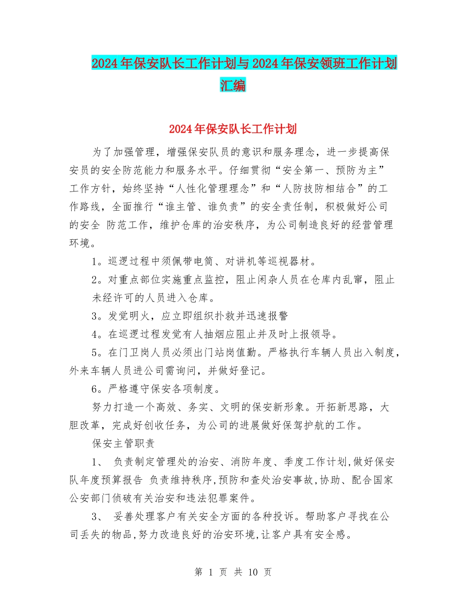 2024年保安队长工作计划与2024年保安领班工作计划汇编_第1页