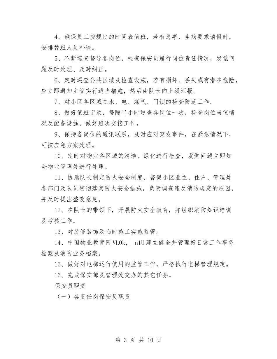 2024年保安队长工作计划与2024年保安领班工作计划汇编_第3页