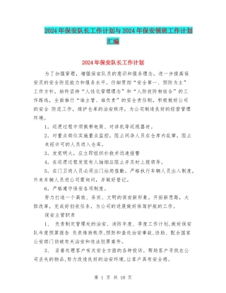 2024年保安队长工作计划与2024年保安领班工作计划汇编