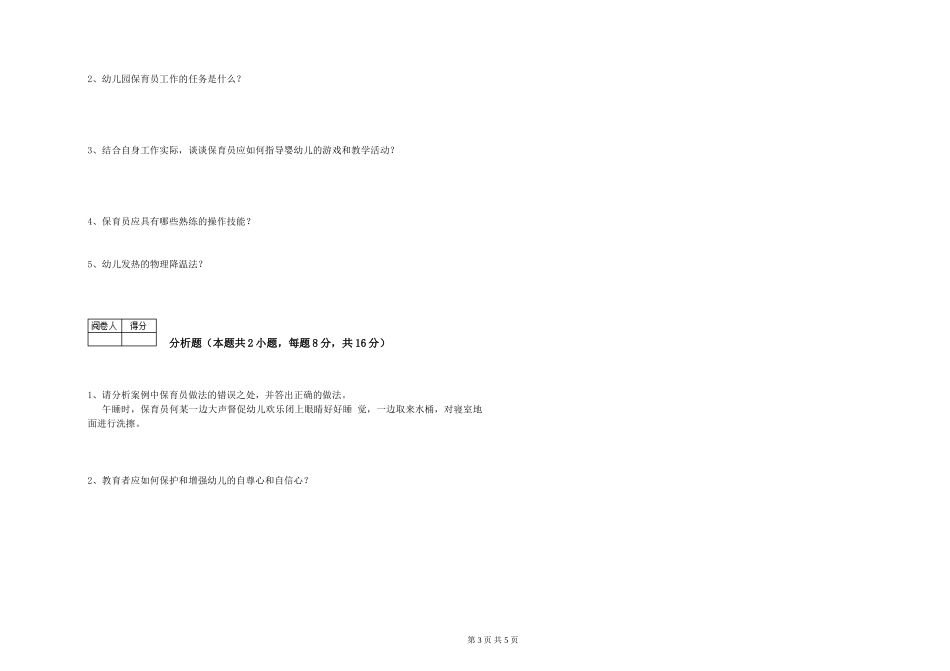 2024年二级(技师)保育员全真模拟考试试卷B卷-附解析_第3页
