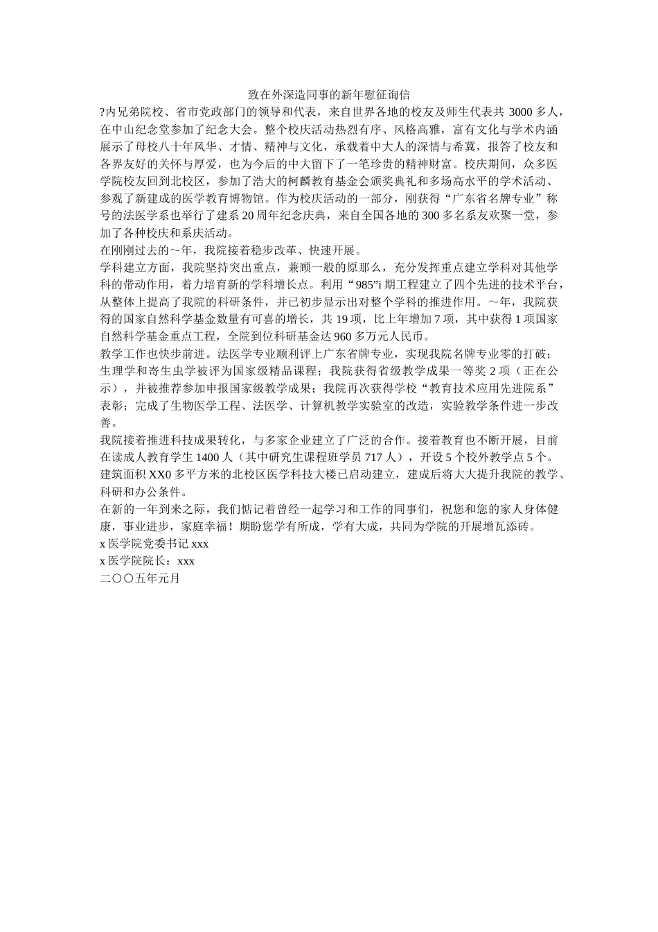 致在外ۥ深造同事的新年慰问信精选 _第1页