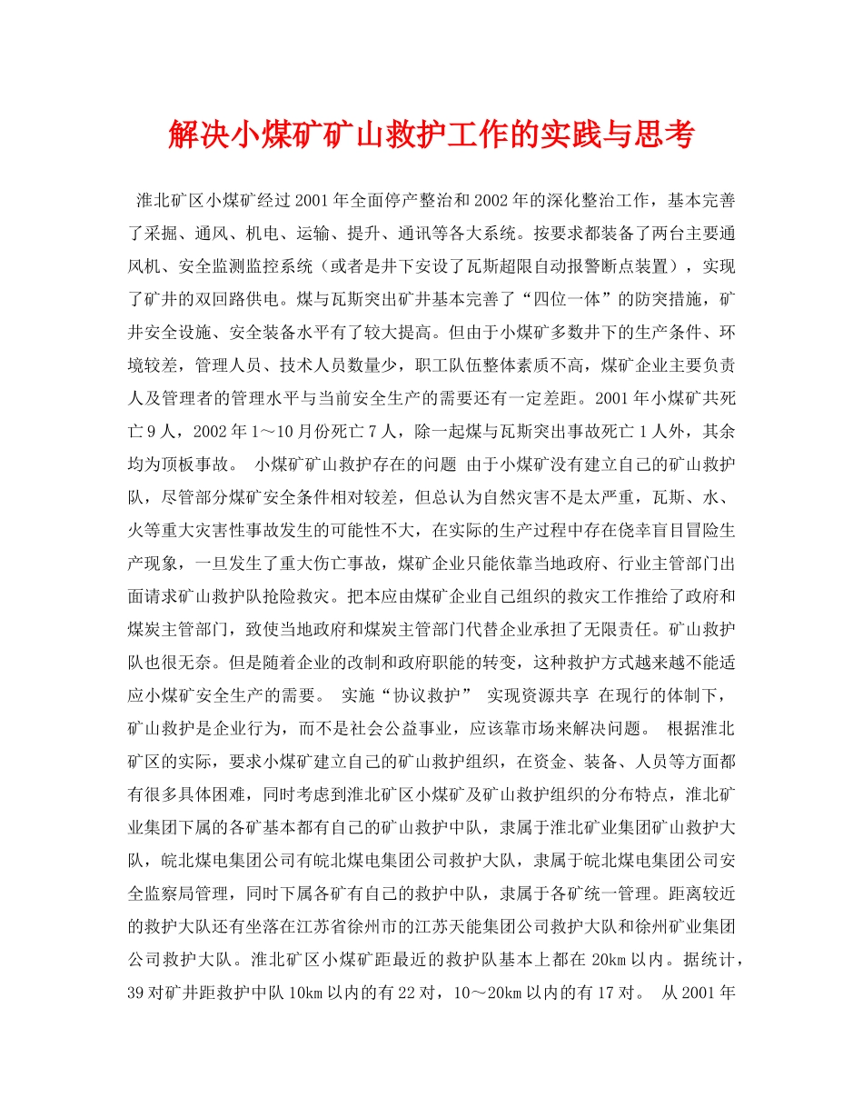 《安全管理论文》之解决小煤矿矿山救护工作的实践与思考 _第1页