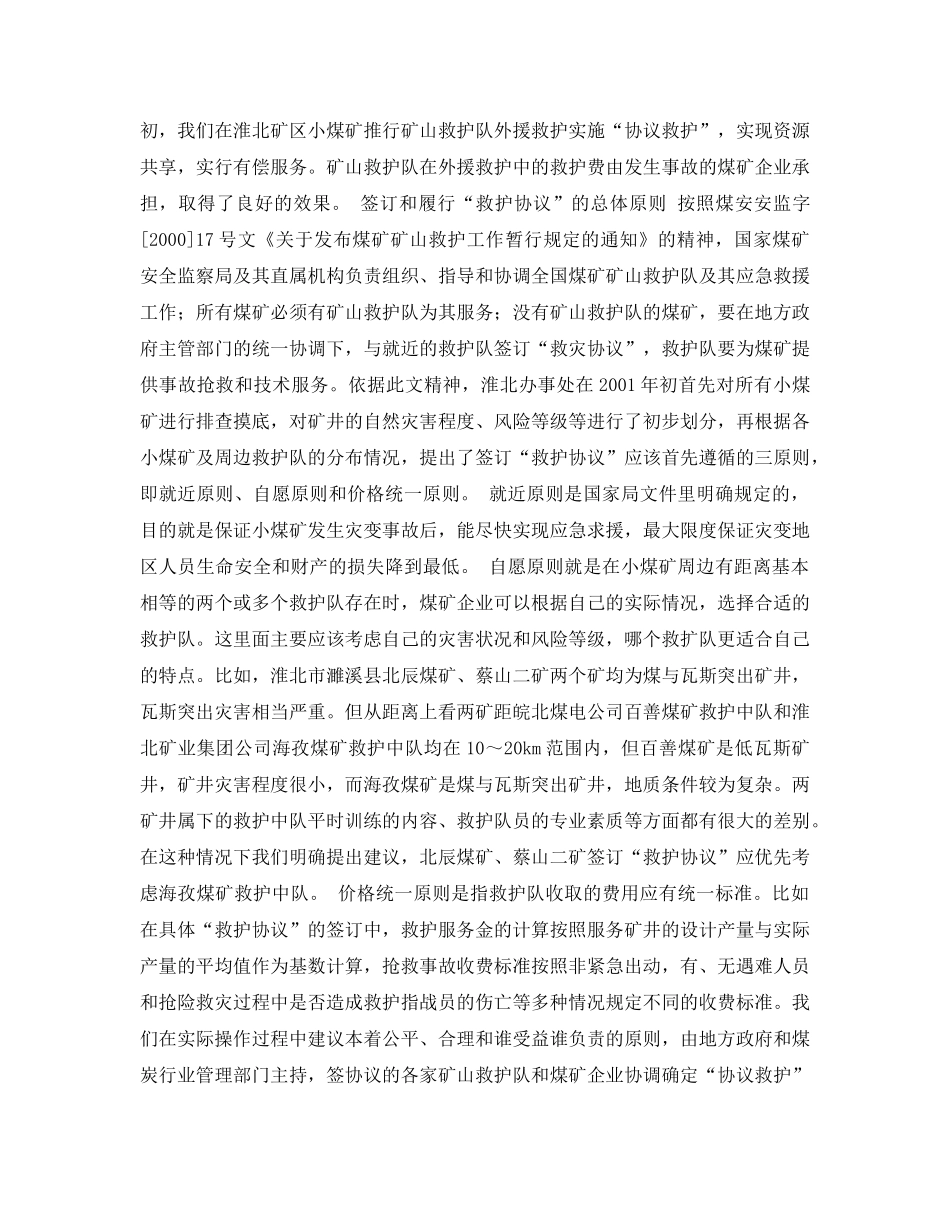 《安全管理论文》之解决小煤矿矿山救护工作的实践与思考 _第2页