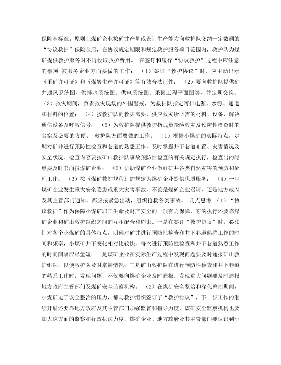 《安全管理论文》之解决小煤矿矿山救护工作的实践与思考 _第3页