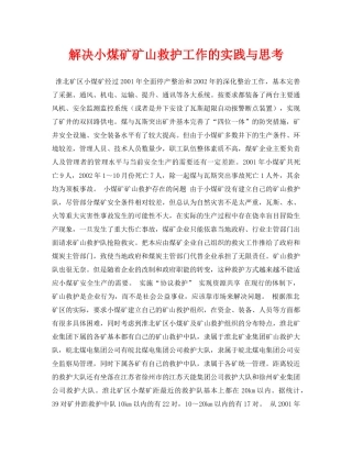 《安全管理论文》之解决小煤矿矿山救护工作的实践与思考 