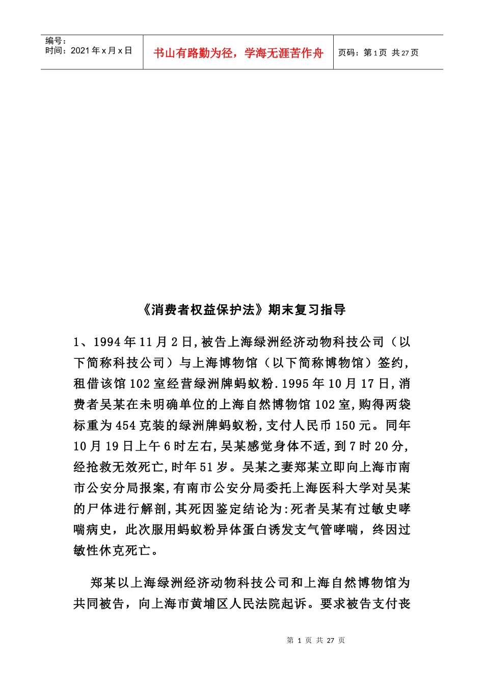 消费者权益保护法期末复习指导_第1页