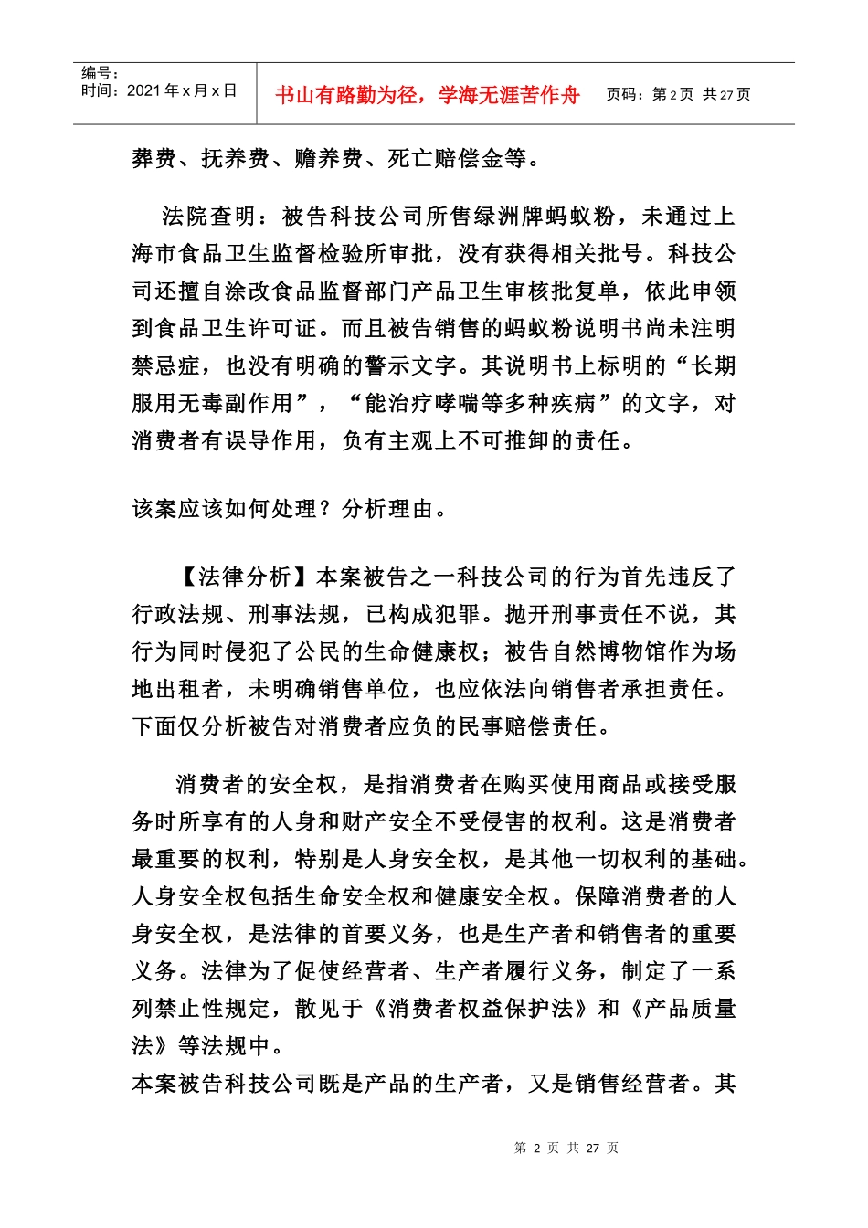 消费者权益保护法期末复习指导_第2页