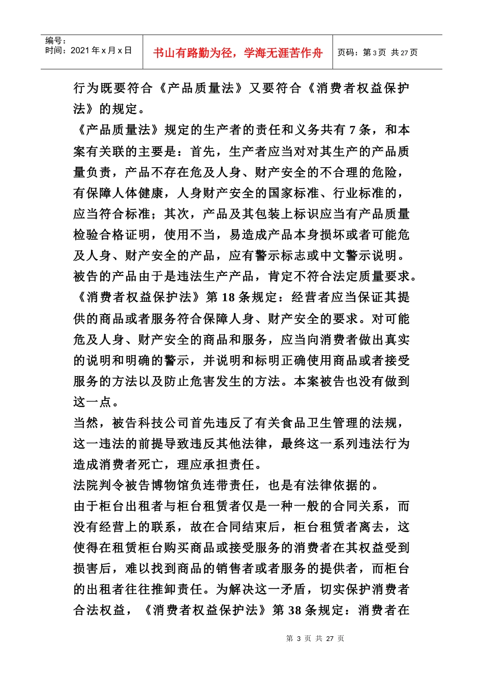 消费者权益保护法期末复习指导_第3页