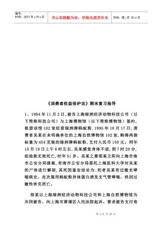消费者权益保护法期末复习指导