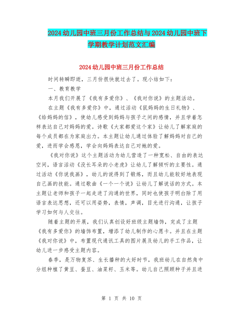 2024幼儿园中班三月份工作总结与2024幼儿园中班下学期教学计划范文汇编_第1页