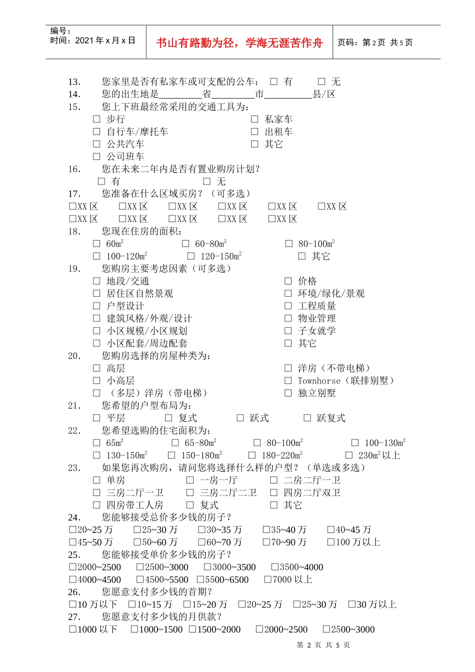 消费者产品调研表_第2页