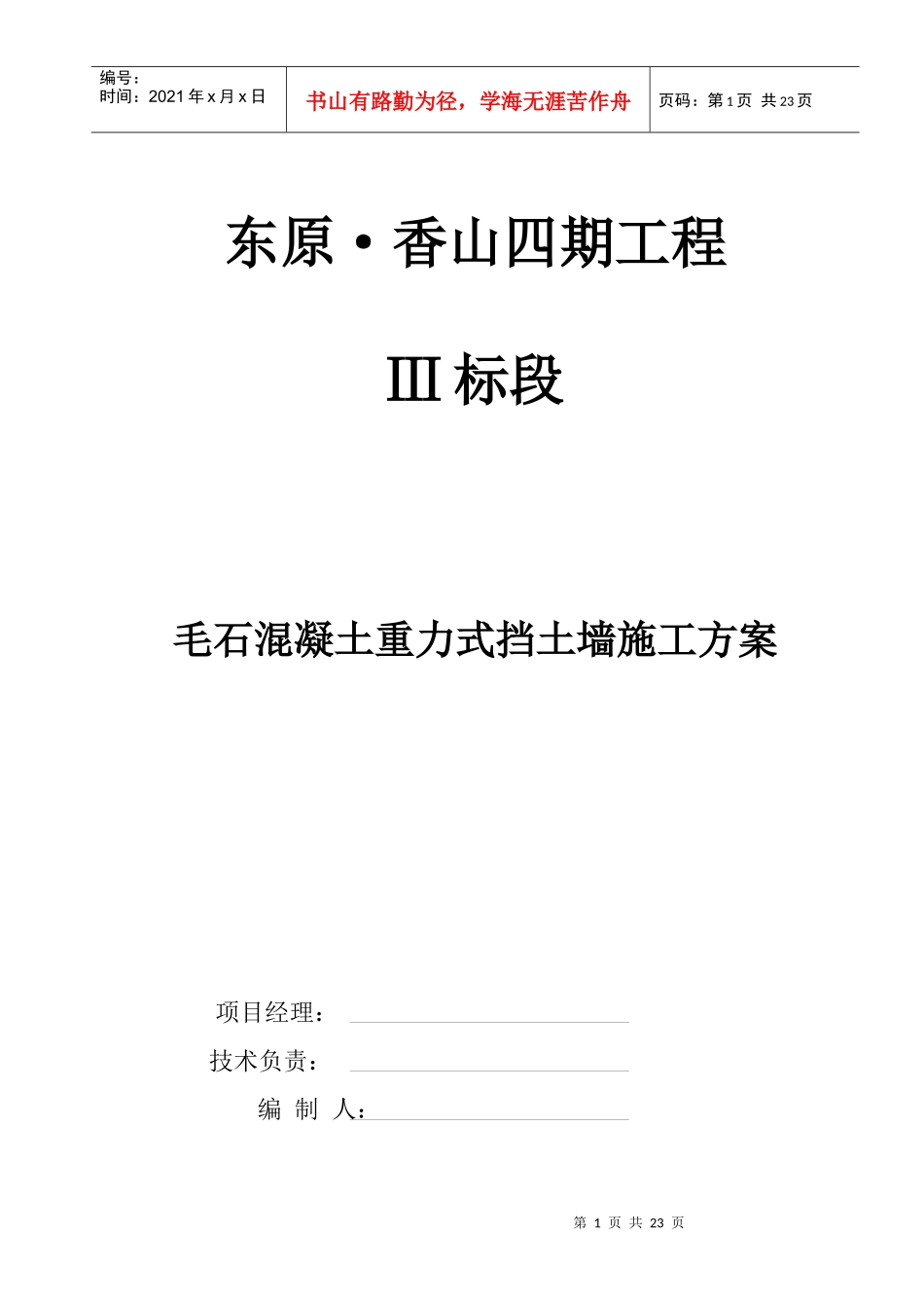 毛石砼挡墙施工方案_第1页