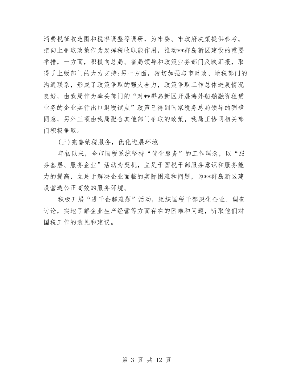 2024年国税局局长年终工作总结范文与2024年国税局年度工作总结汇编_第3页