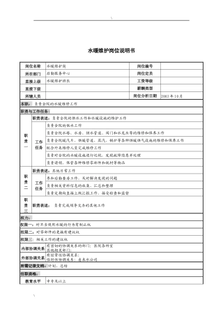 湖北新华医院后勤服务中心水暖维护岗位说明书