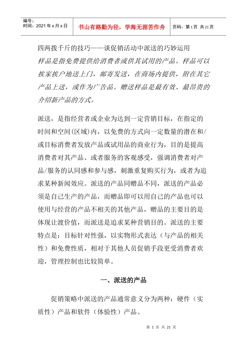 浅谈促销活动中派送的巧妙运用_第1页