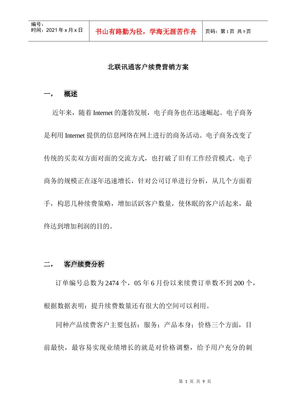 营销资料--北联讯通续费营销方案_第1页