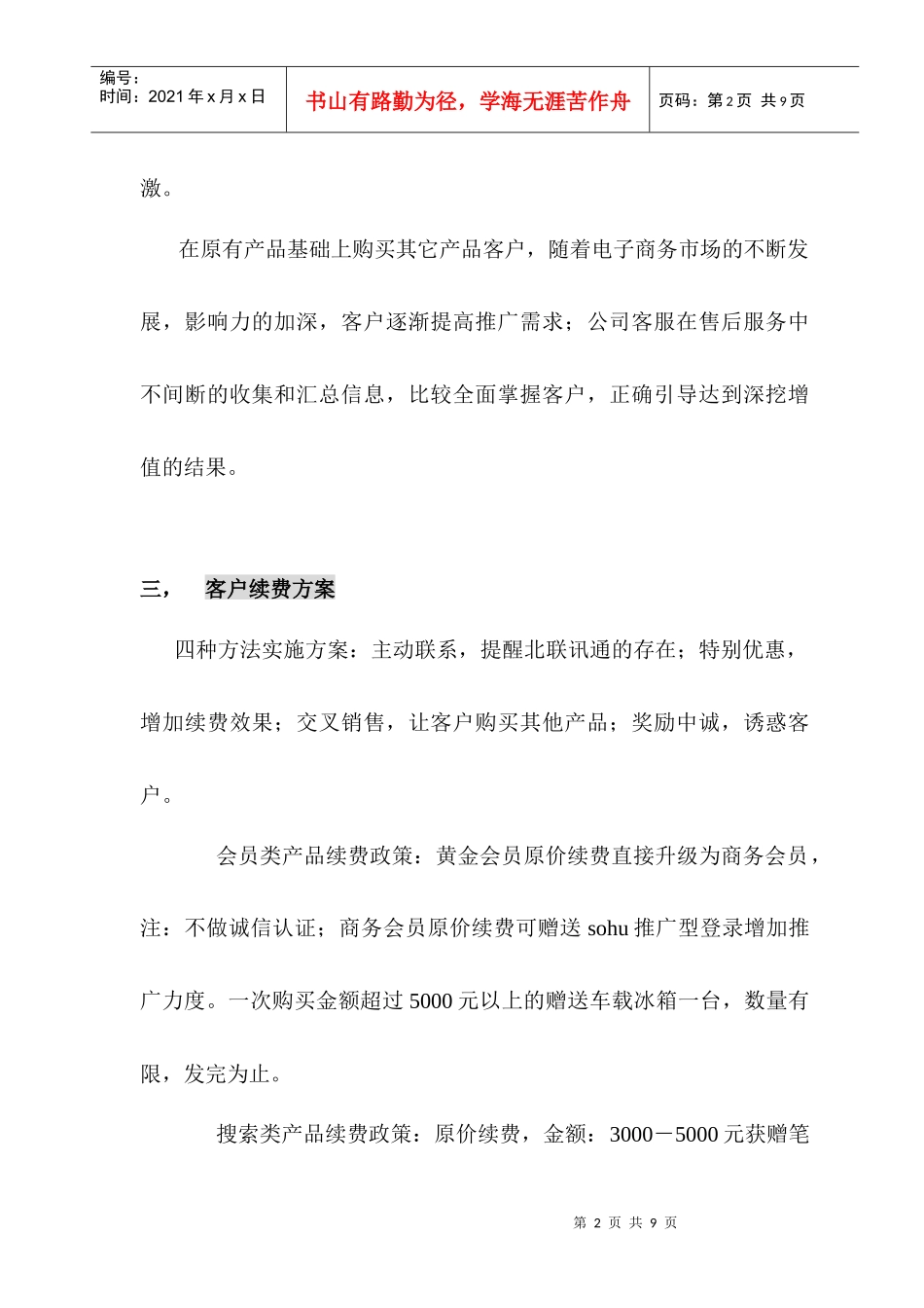 营销资料--北联讯通续费营销方案_第2页