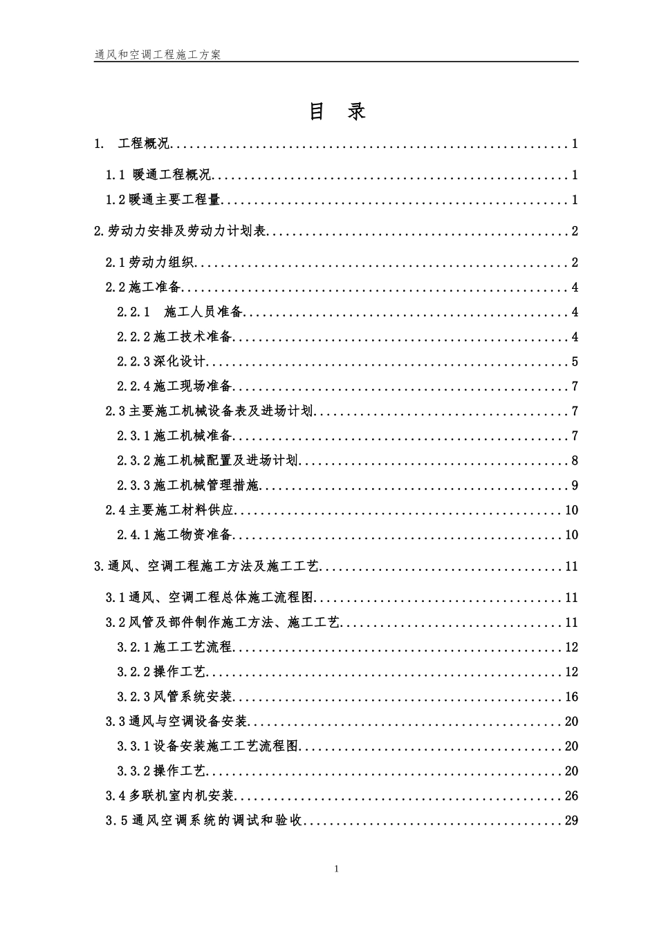 通风和空调工程施工方案_第1页