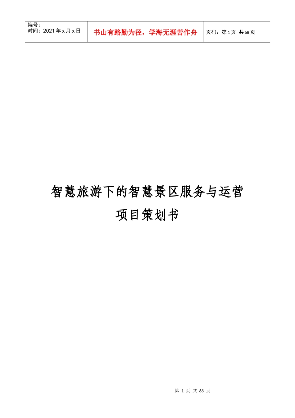 旅游下的智慧景区服务与运营项目策划书范本_第1页