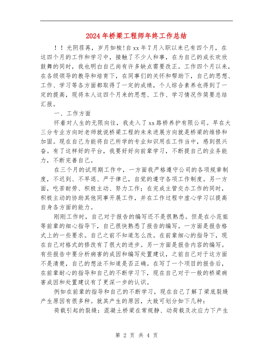 2024年桥梁工程师年终工作总结_第2页