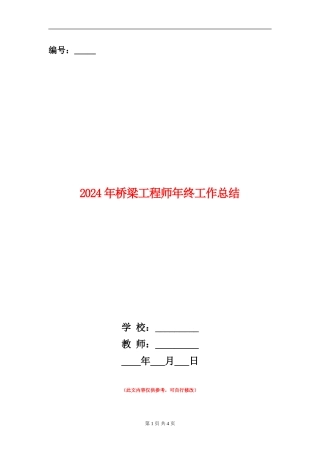 2024年桥梁工程师年终工作总结