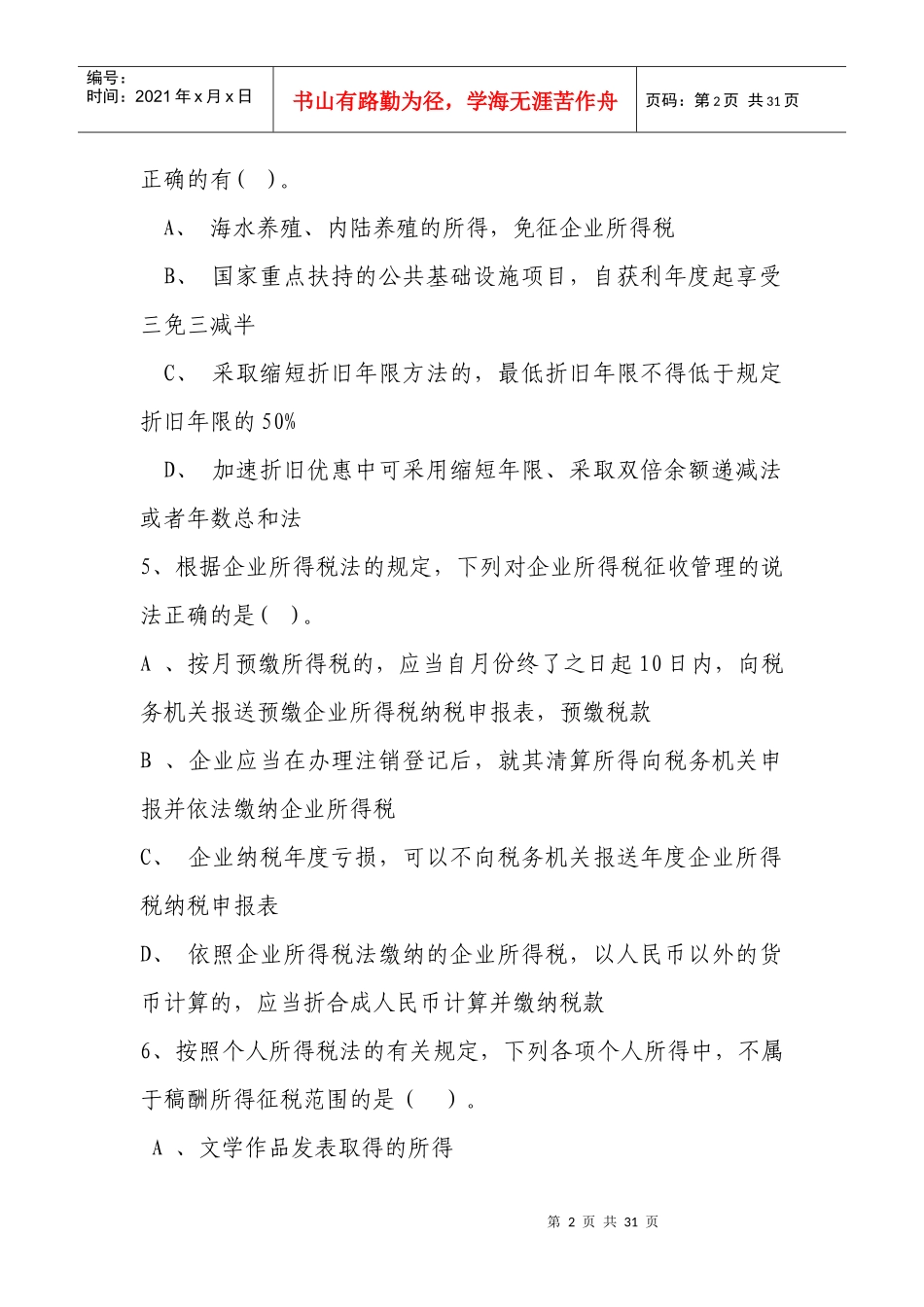 某市地税局XXXX税政业务技能竞赛_第2页