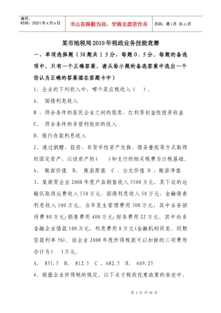 某市地税局XXXX税政业务技能竞赛