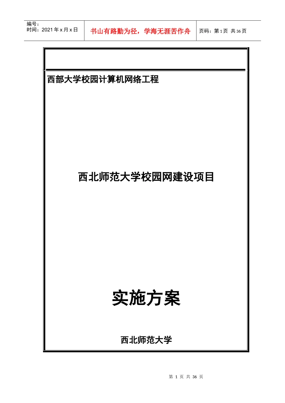 西北师范大学校园网建设实施方案_第1页