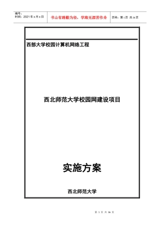 西北师范大学校园网建设实施方案