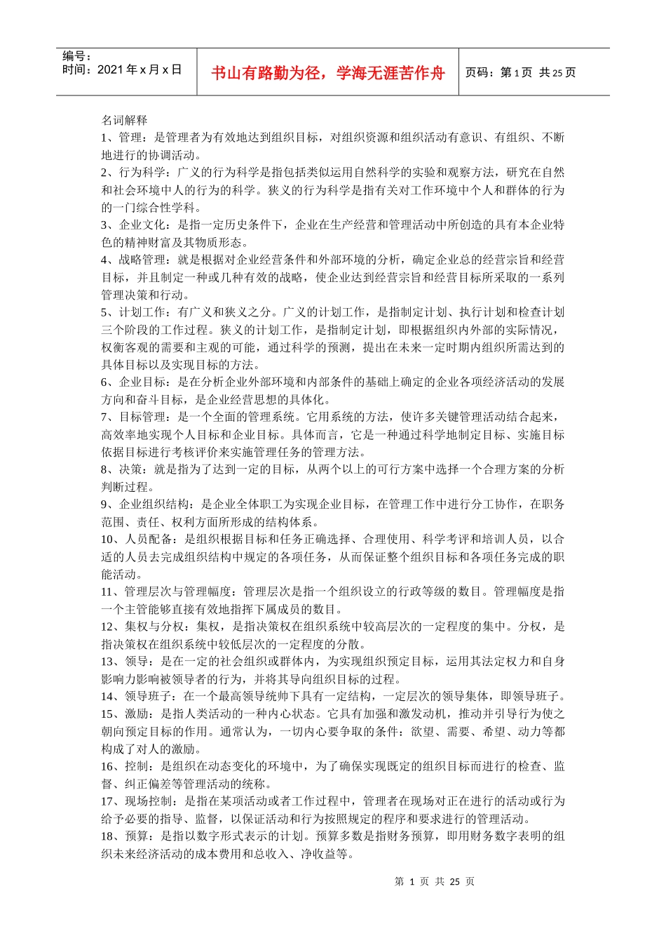 管理学与市场营销学的名词解释_第1页