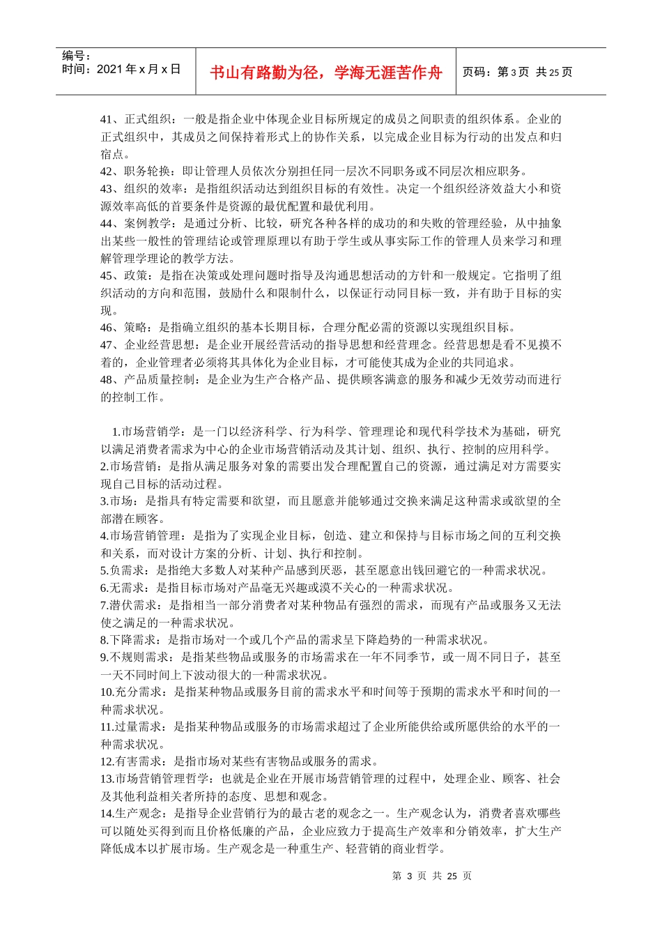 管理学与市场营销学的名词解释_第3页