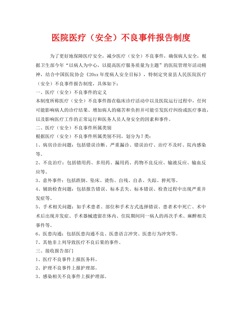 《安全管理制度》之医院医疗（安全）不良事件报告制度 _第1页