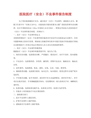 《安全管理制度》之医院医疗（安全）不良事件报告制度 