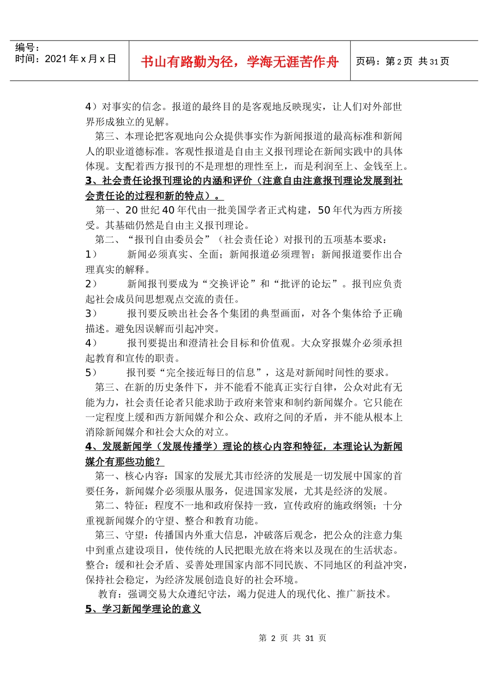 李良荣《新闻学概论》笔记标准版_第2页