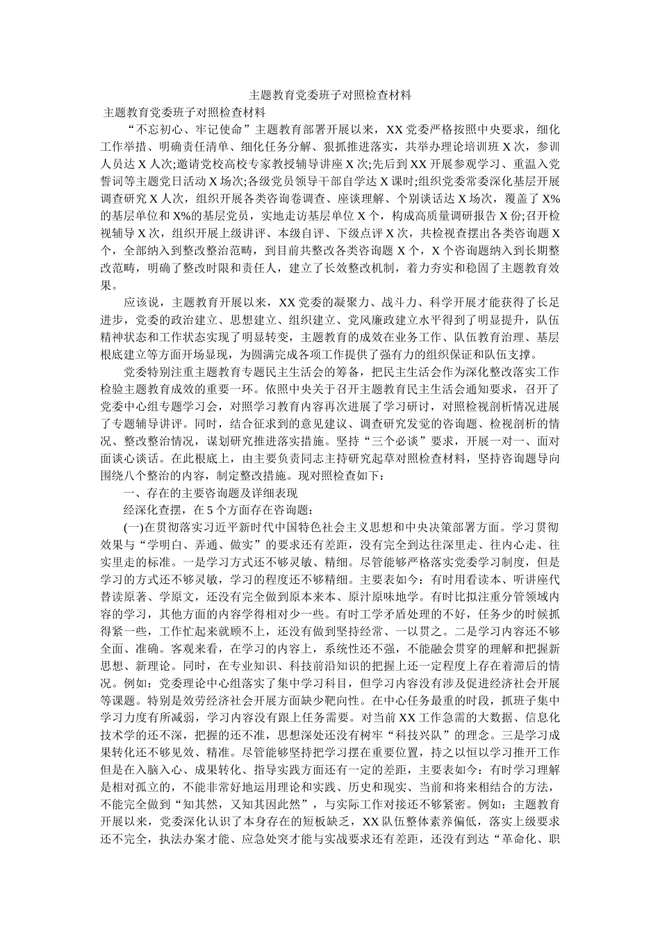 主题教育党委班子对照检查材料 _第1页