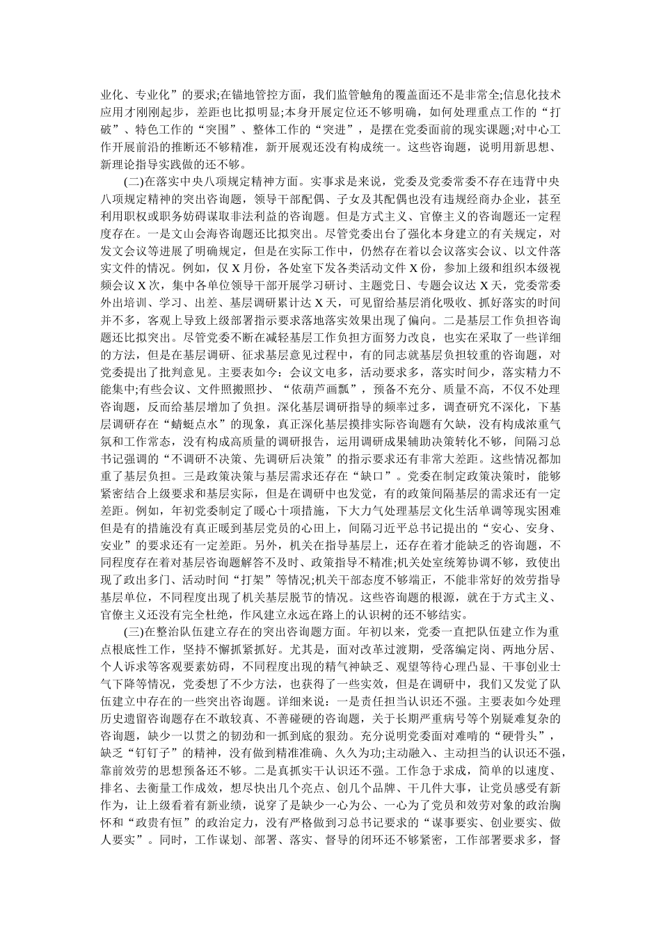 主题教育党委班子对照检查材料 _第2页