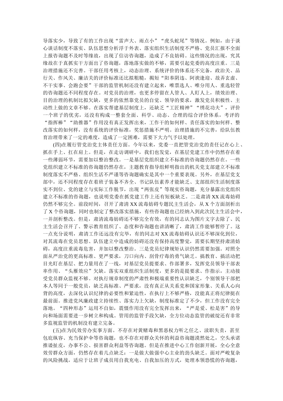 主题教育党委班子对照检查材料 _第3页