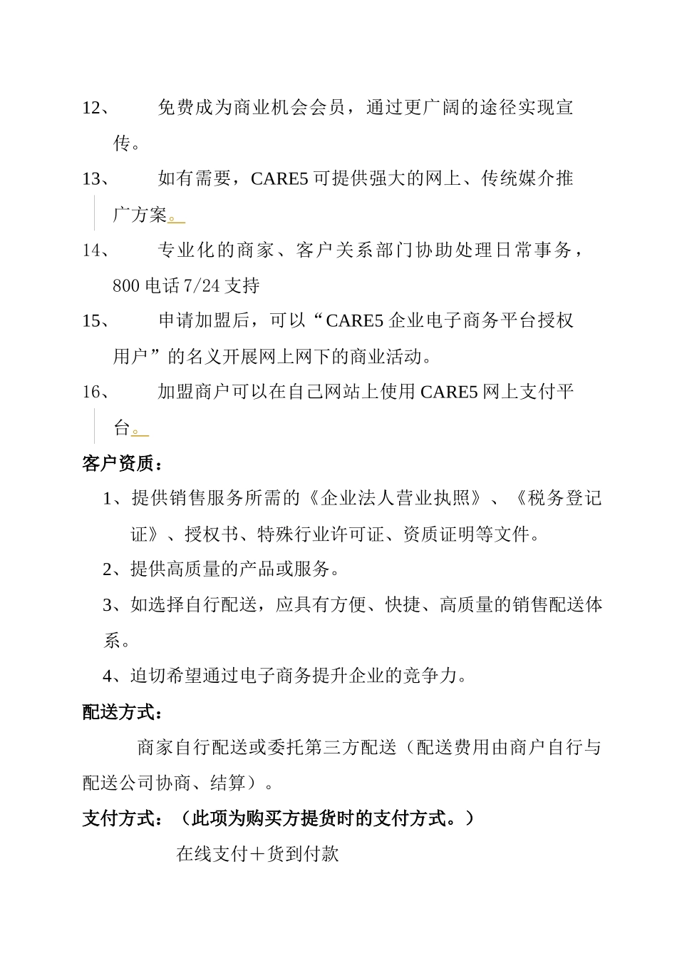 CARE5企业电子商务平台服务收费方案_第2页