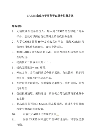 CARE5企业电子商务平台服务收费方案