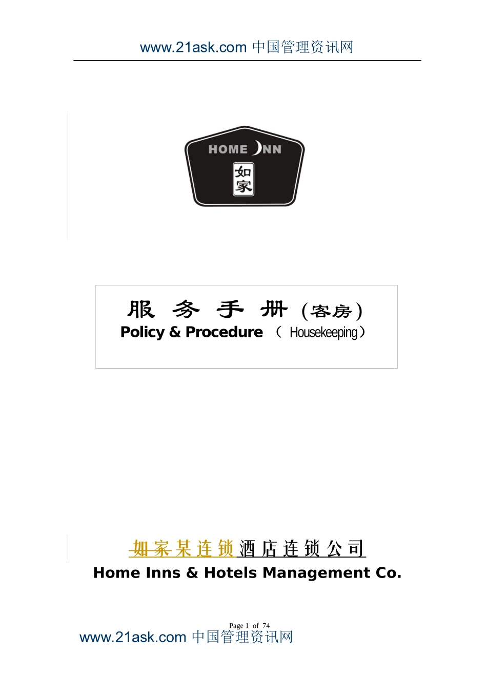 某著名连锁宾馆客房部服务手册_第1页