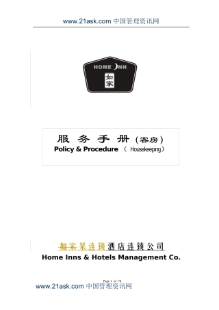 某著名连锁宾馆客房部服务手册