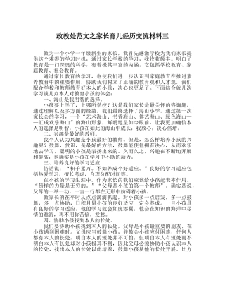 政教处范文家长育儿经验交流材料三 