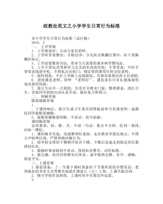 政教处范文小学学生日常行为规范 